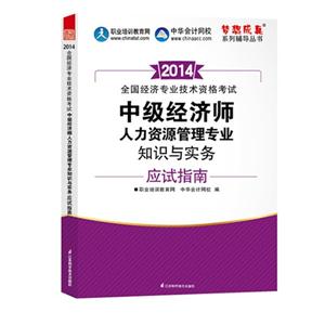 中级经济师《人力资源管理专业知识与实务》应试指南 人力资源服务专题精析与备考策略